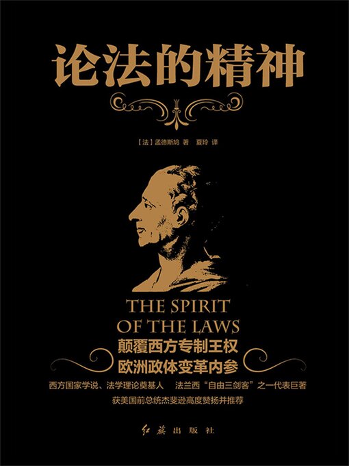 Cover image for 论法的精神